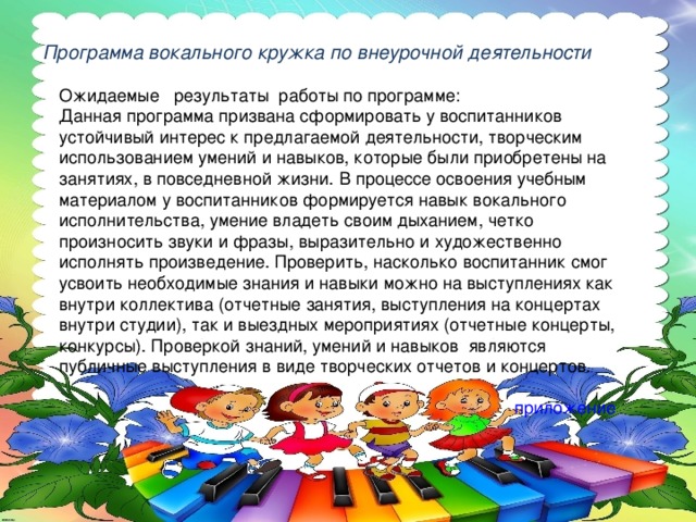 Вокальному кружку. План творческой работы вокального Кружка. Результаты вокального Кружка. План занятий вокального Кружка. Цель вокального Кружка для детей.