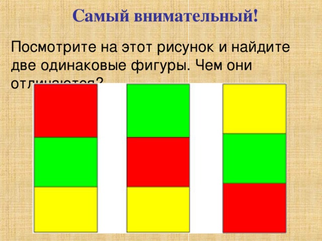Самый внимательный! Посмотрите на этот рисунок и найдите две одинаковые фигуры. Чем они отличаются?   