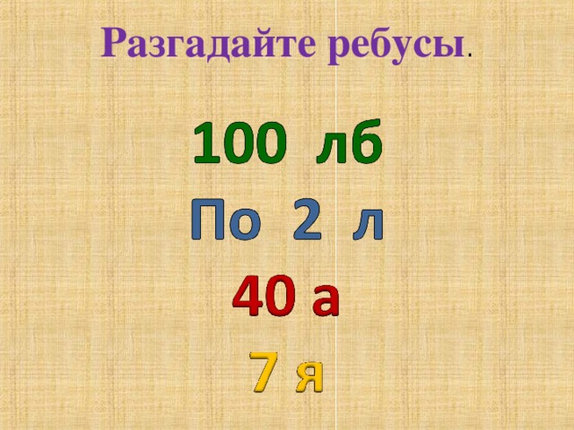  Разгадайте ребусы .    