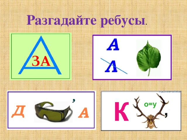 Ребусы для детей с ответами онлайн — бесплатно