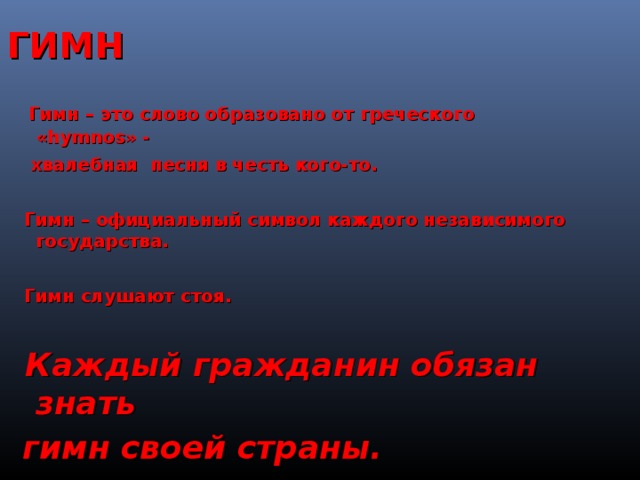 Гимн это. Гимн стоя. Гимн Нижневартовска. Правила поведения во время гимна. Правила поведения при прослушивании гимна.