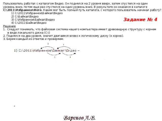 Пользователь работал с каталогом. Он поднялся 2 уровня вверх затем спустился. Пользователь работал с каталогом 2011. Пользователь в поднялся на 1 уровень вверх. Что значит подняться на один уровень вверх Информатика.