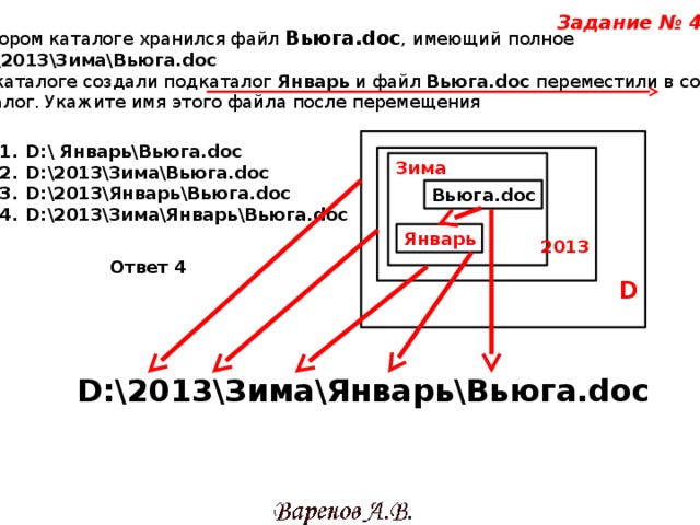 Ttps oxy name d qgzh. В некотором каталоге хранился файл ответы.doc.. В некотором каталоге хранился файл вьюга.doc имевший полное имя d. В некотором каталоге хранился файл глаголы.doc. В некотором каталоге хранился файл задача5.