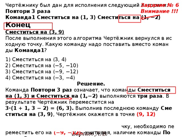 Повтори программу. Чертёжнику был дан для исполнения следующий алгоритм. Повтори 2 раза сместиться на 3 3. Повтори 2 раза команда 1 сместится 2 2 сместиться 1 - 1. Повтори 3 раза сместиться на 2 3 сместится -3 2.