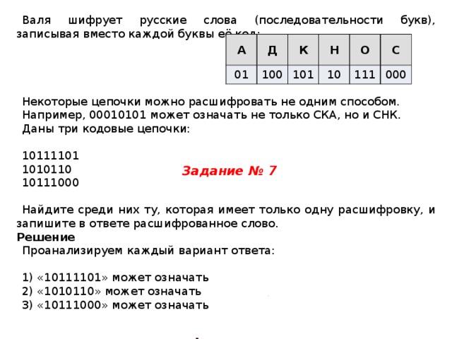 Вася шифрует русские слова записывая вместо каждой. Валя шифрует русские слова записывая вместо каждой буквы её код. Валя шифрует русские слова. Валя шифрует русские слова записывая. Валя шифрует русские слова записывая вместо каждой буквы её код а 01.