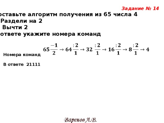 Из 1 получить 21. Алгоритм получения числа 7 из 361. Алгоритмы цифры из числа получили число. Составьте алгоритм получения из чиcла 65 числа 4. Алгоритм из числа 7 из числа 361.