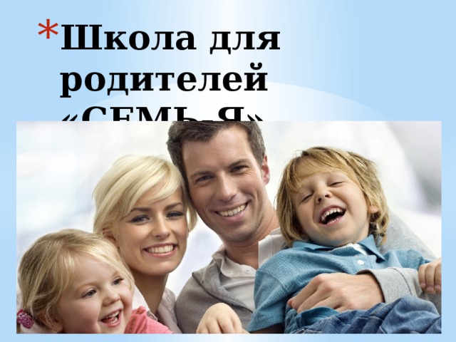 Школа для родителей «СЕМЬ-Я» 