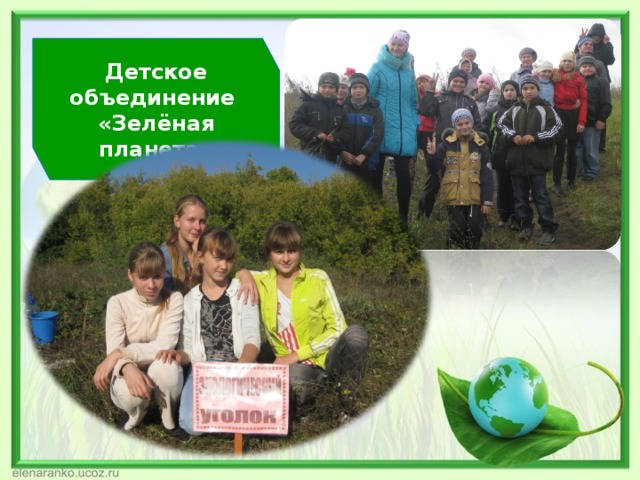 Детское объединение «Зелёная планета» 