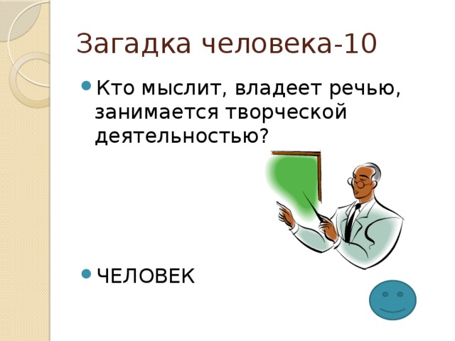 Проект по обществознанию загадка человека 6 класс