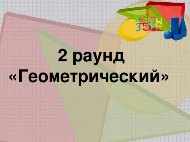  2 раунд «Геометрический» 