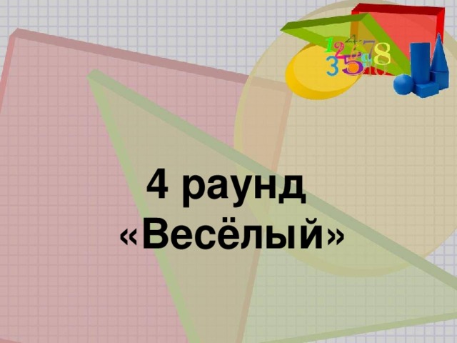 4 раунд «Весёлый» 