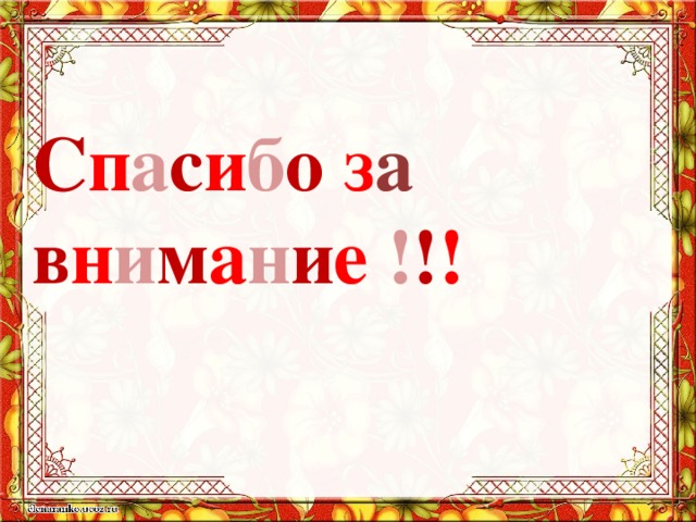 С п а с и б о з а в н и м а н и е ! ! ! 