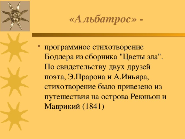 «Альбатрос» - программное стихотворение Бодлера из сборника 