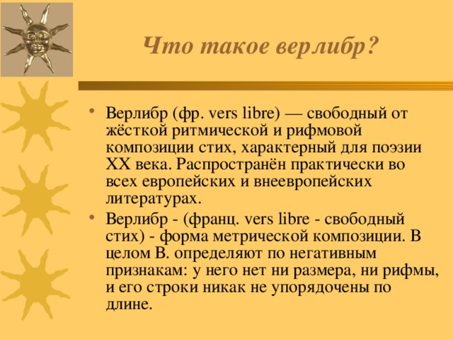 Свободный стих. Верлибр. Верлибр примеры стихов. Свободный стих примеры. Свободный стих верлибр.