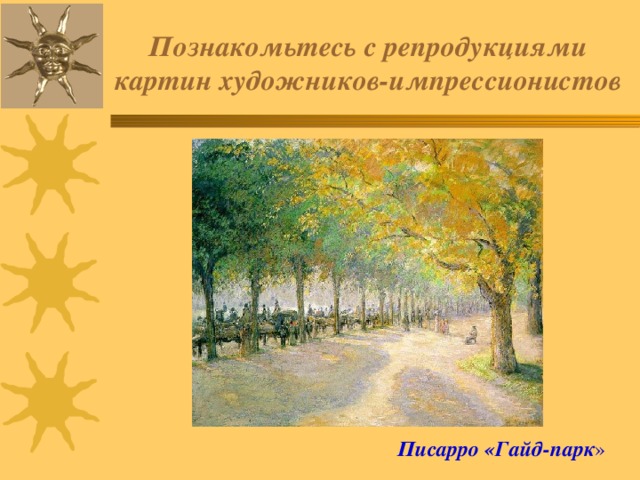 Познакомьтесь с репродукциями картин художников-импрессионистов Писарро «Гайд-парк » 