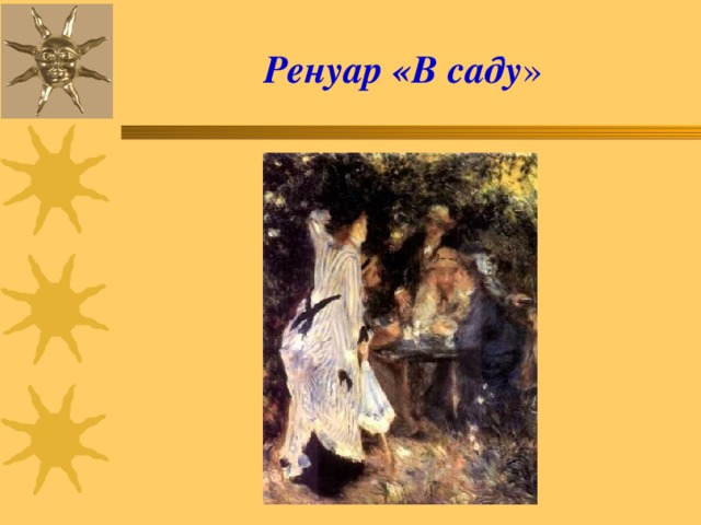  Ренуар «В саду »   