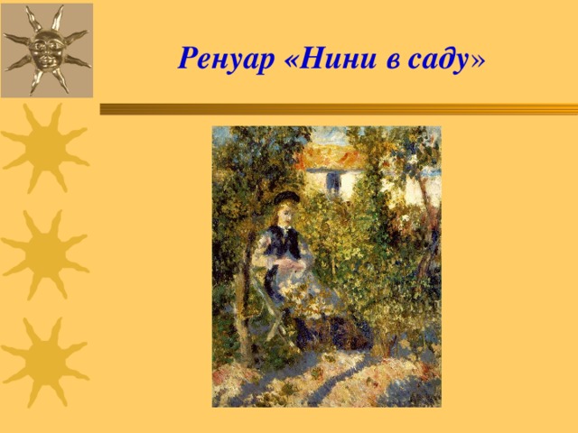  Ренуар «Нини в саду »   