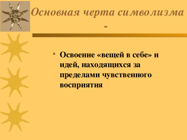 Основная черта символизма -  Освоение «вещей в себе» и идей, находящихся за пределами чувственного восприятия 