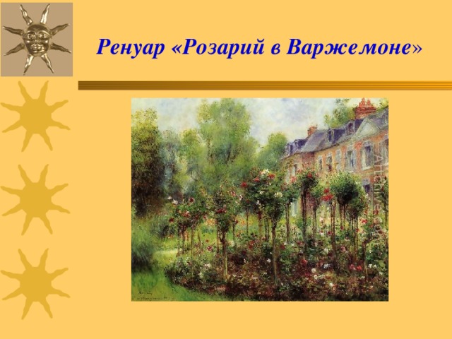  Ренуар «Розарий в Варжемоне »   