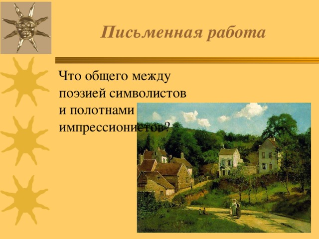 Письменная работа  Что общего между поэзией символистов и полотнами импрессионистов? 