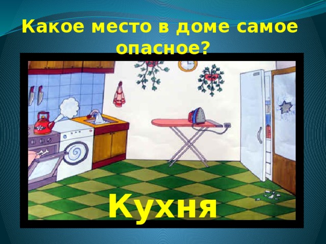 Кухня не место для игр картинки