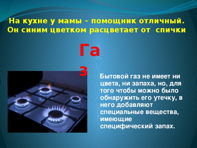 Газ не. Загадки про ГАЗ. Загадка про газовую плиту для детей. Загадки про газовую службу. Загадки про ГАЗ плиту.