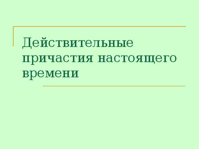 Решить причастие действительное настоящего времени. Решить причастие действительное настоящего времени