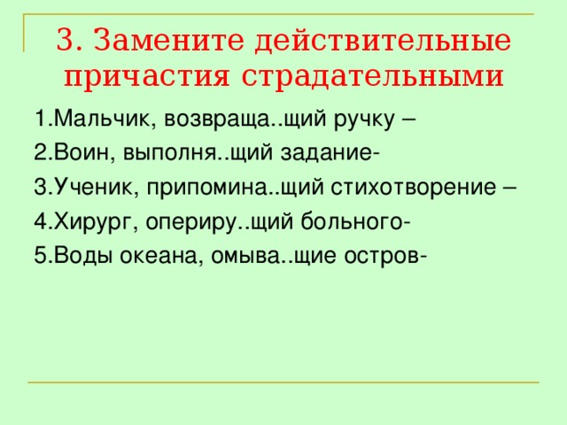 Замените действительные причастия страдательными запишите получившиеся выражения