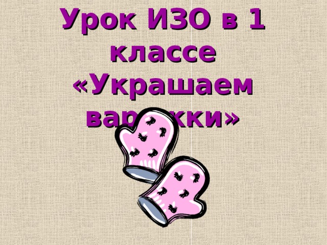 Презентация изо 1 класс школа россии как украшает себя человек