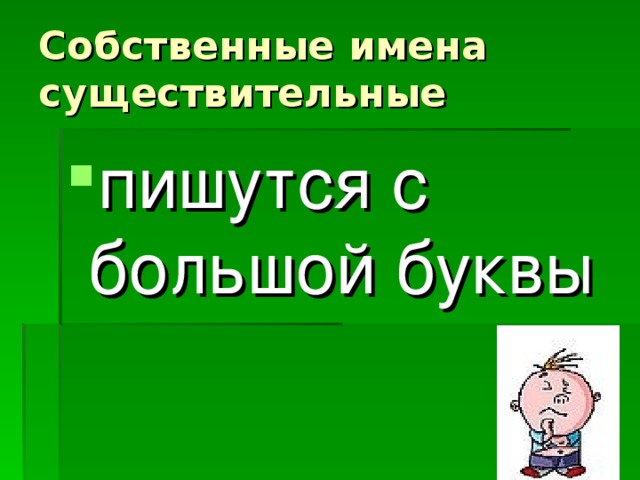 Собственные имена существительные пишутся с большой буквы 
