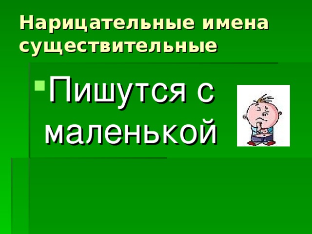 Нарицательные имена существительные Пишутся с маленькой 