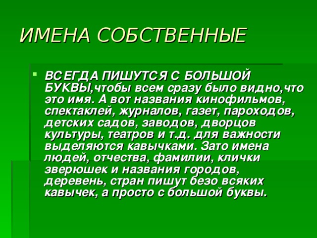 Имена собственные 1. Имена собственные с большой буквы. Имя нарицательное пишется с большой буквы. Название журналов и газет имена собственные. Все имена собственные пишутся с большой буквы.