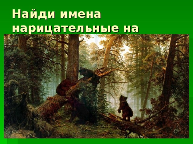 Найди имена нарицательные на картине 
