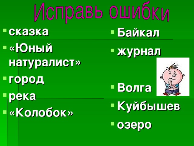  Байкал журнал  Волга Куйбышев озеро    сказка «Юный натуралист» город река «Колобок»  