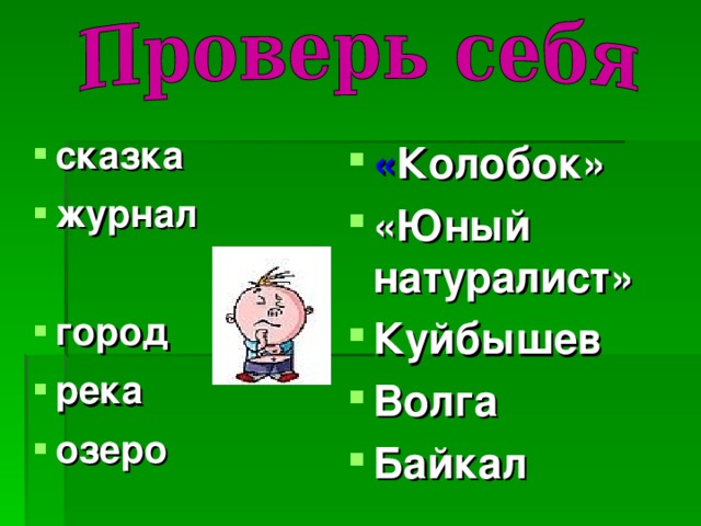  « Колобок» «Юный натуралист» Куйбышев Волга Байкал    сказка журнал  город река озеро  