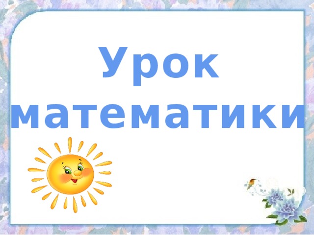 Урок математики 