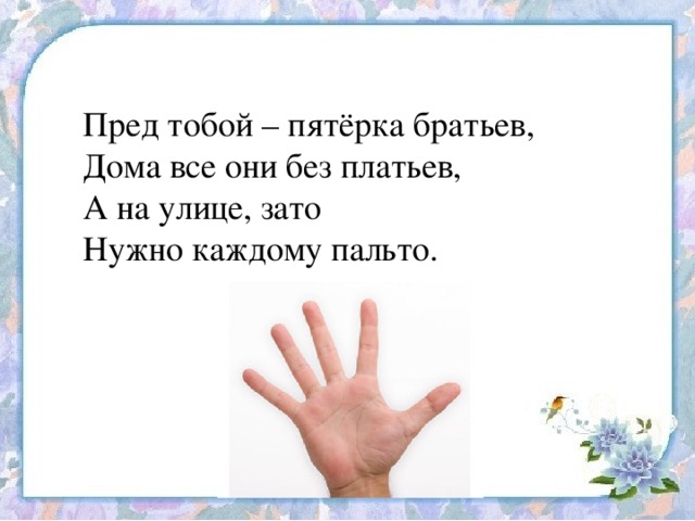 Перед тобой. Перед тобой пятерка братьев дома все они без. Перед тобой пятерка братьев загадка. Перед тобой пятерка братьев дома все они без платьев это. Перед тобой пятерка братьев дома все они без платьев отгадка.