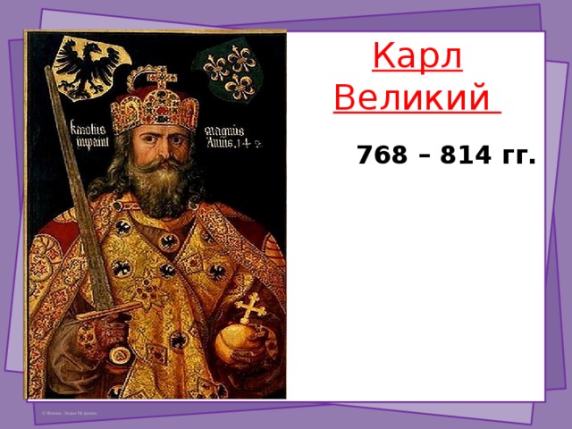 Карл Великий  768 – 814 гг. 