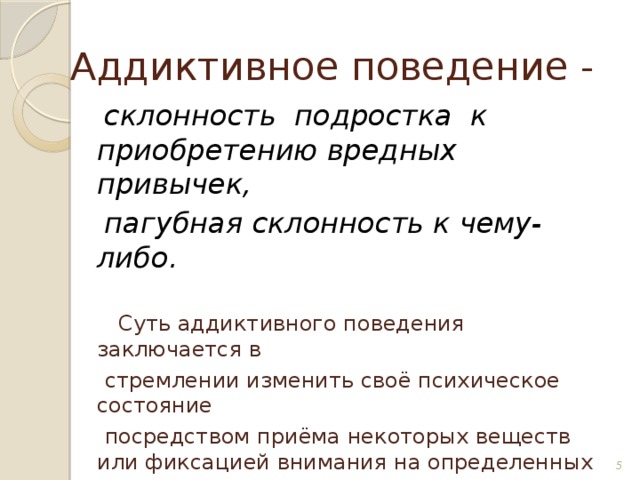 Благосклонно это. Аддиктивное поведение. Аддиктивная склонность. Аддиктивное поведение литература. Аддиктивное поведение химическое.