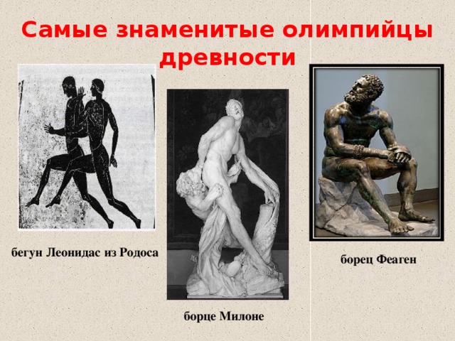 Самые знаменитые олимпийцы древности бегун Леонидас из Родоса борец Феаген борце Милоне 