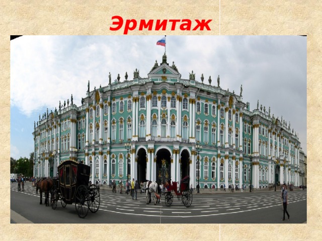 Эрмитаж 