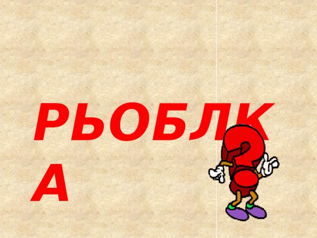  РЬОБЛКА 