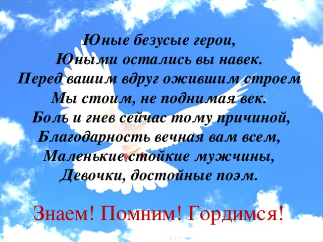 Стихотворение юный. Юные безусые герои стихотворение. Юные безусые герои юными остались вы навек Автор стихотворения. Юные безусые герои. Стихи умные безусые герои.