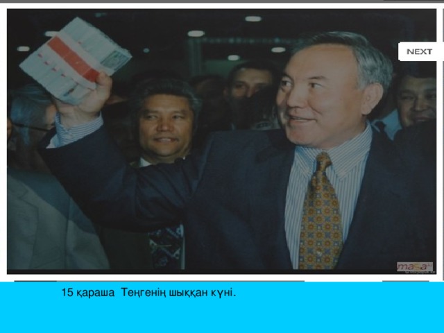 15 қараша Теңгенің шыққан күні. 