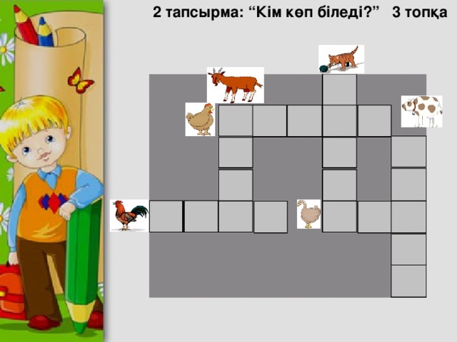 2 тапсырма: “Кім көп біледі?” 3 топқа 