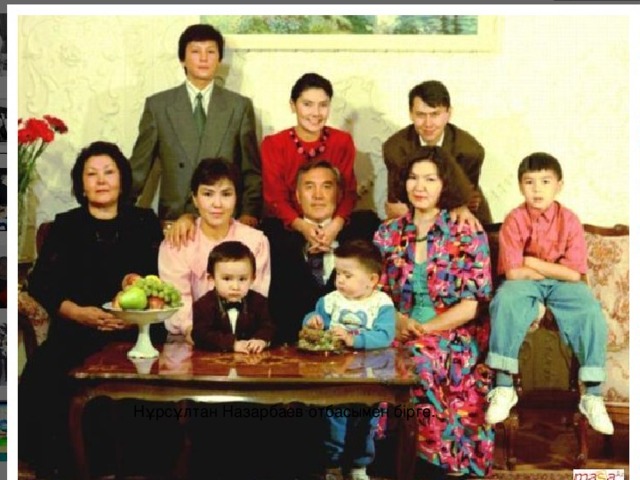 Нұрсұлтан Назарбаев отбасымен бірге. 