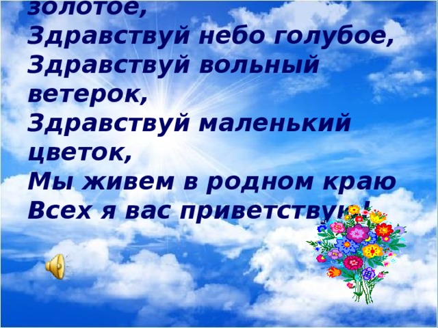 Солнце золото текст. Здравствуй солнце золотое Здравствуй небо голубое Здравствуй. Стих Здравствуй солнце золотое. Стихотворение Здравствуй солнце золотое Здравствуй небо голубое. Приветствие Здравствуй солнце золотое.