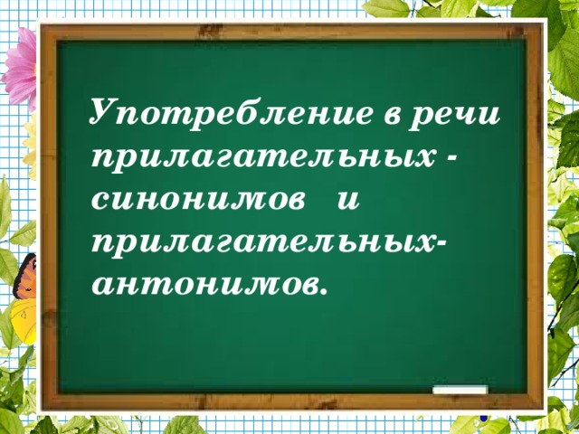 Антонимы и точность речи проект