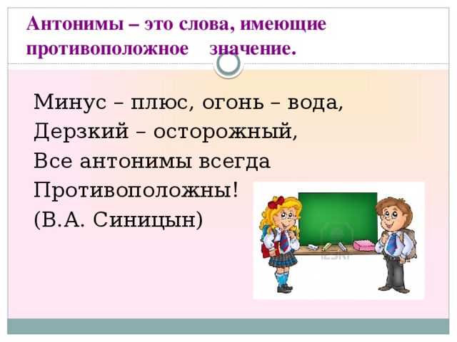 Антонимы это слова. Слова антонимы. Антонимы это. Антонимы это слова имеющие противоположное значение. Антоним к слову осторожный.