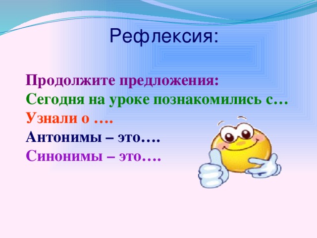 Спасибо синонимы. Рефлексия антоним. Прилагательные антонимы и синонимы презентация. Рефлексия на тему антонимы. Рефлексия синоним.